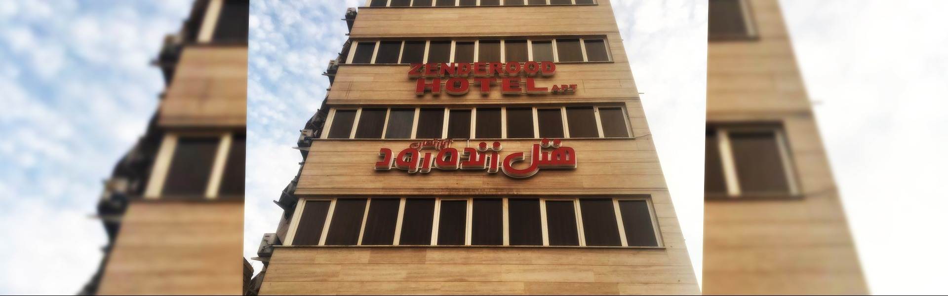 هتل زنده رود اصفهان (یاقوت سابق)